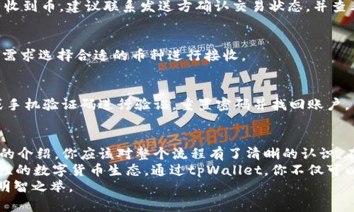 如何在tpWallet中接收和管理他人发送的币
tpWallet, 加密货币, 接收币, 管理币/guanjianci

tpWallet简介
在数字货币迅速发展的当今社会，钱包的选择变得越来越重要。tpWallet作为一种新兴的钱包方案，不仅易于使用，而且安全性高。它支持多种加密货币，用户可以方便地存储、接收、发送各种数字资产。

接收币的流程
接收币的过程实际上是非常简单的。只需按照几个步骤操作，就能轻松完成。如果有人给你发送数字币，你需要注意以下几点：

h41. 确认接收地址/h4
首先，你需要确认自己的tpWallet地址。在tpWallet中，打开应用，找到“接收”或“收款”选项。系统会生成一个独特的地址。这就是你用来接收币的地址。确保把这个地址发送给对方，避免出现错误。

h42. 选择合适的币种/h4
tpWallet支持多种币种，例如比特币、以太坊等。请确保你的地址与对方发送的币种匹配。否则，币可能会发送失败或者丢失。

h43. 等待确认/h4
一旦对方发送了币，你需要等待网络确认。不同的币种确认时间不同，通常情况下，比特币的确认时间较长，而以太坊的确认速度相对较快。可以在钱包中查看交易状态，了解进度。

管理收到账户中的币
成功接收了币之后，如何有效管理这些数字资产也是非常重要的。tpWallet为用户提供了一系列管理工具，帮助你轻松掌控自己的资产。

h41. 查看资产总览/h4
在tpWallet中，你可以随时查看自己的资产总览。这一功能让用户能够清晰地了解各个币种的持有数量和当前市值。如果你有多个币种，可以轻松切换和管理。

h42. 设置安全措施/h4
安全性是数字货币管理中不可忽视的一个方面。tpWallet允许用户设置多重验证，确保资金安全。此外，建议定期备份钱包数据，防止意外丢失。

h43. 分析市场动向/h4
tpWallet还提供了市场动态信息，帮助用户分析当前的市场表现。根据市场波动，用户可以制定相应的投资策略，最大化收益。

常见问题解答
在使用tpWallet的过程中，用户可能会遇到一些常见问题。以下是一些典型问题及其解决方案。

h41. 为什么我还没有收到币？/h4
币的发送和接收过程受到网络拥堵、区块确认等因素的影响。如果长时间没有收到币，建议联系发送方确认交易状态，并查看tpWallet中的交易记录。

h42. 我可以收到多少种币？/h4
tpWallet支持多种主流币种，包括比特币、以太坊、莱特币等。可以根据自己的需求选择合适的币种进行接收。

h43. 如果我忘记了钱包密码，该怎么办？/h4
如果忘记了钱包密码，tpWallet提供了找回密码的功能。用户可以通过邮箱或手机验证码进行验证，重置密码并找回账户。

总结与建议
在tpWallet中接收和管理他人发送的币是一项简单且重要的技能。通过上文的介绍，你应该对整个流程有了清晰的认识。在实际操作中，记住保护好自己的钱包信息，并及时更新安全措施。
随着数字货币的越来越普及，我们可以预见未来会有更多的人加入这个全球性的数字货币生态。通过tpWallet，你不仅可以轻松接收和管理币，也能够参与到这个激动人心的数字货币时代中去。
总之，掌握tpWallet的使用技巧，让自己在加密货币的世界中游刃有余，才是明智之举。