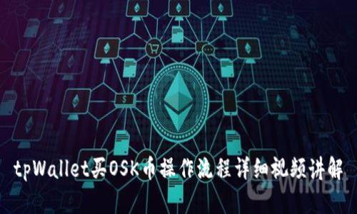 tpWallet买OSK币操作流程详细视频讲解