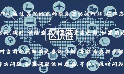 可能导致tpWallet网页无法打开的原因有很多，下面我将为您详细解析一些可能的原因及解决办法。

1. 网络连接问题
首先，确保您的设备已连接到网络。如果您的Wi-Fi或移动数据不稳定，那么网页可能无法加载。您可以尝试切换到另一个网络，或重启您的路由器。测试其他网页以确认是否只有tpWallet无法打开。

2. 浏览器缓存和Cookies问题
有时浏览器的缓存和Cookies会造成网页无法正常打开。尝试清除浏览器的缓存和Cookies。通常在浏览器的设置中，可以找到“清除浏览数据”选项。清理后，请重新尝试访问tpWallet。

3. 浏览器兼容性
有些网页在不同浏览器上的兼容性并不一样。借助于更新的浏览器，如Chrome、Firefox、Edge等，您可以重新尝试访问tpWallet。如果使用的是较旧版本的浏览器，建议更新到最新版本。

4. 网站服务器问题
tpWallet可能正在进行维护或者遇到服务器问题。在这种情况下，您可以尝试访问他们的社交媒体页面或官方公告，以确认网站是否正常运行。如果是的话，您只能耐心等待网站恢复。

5. 防火墙或安全软件的限制
某些安全软件会阻止访问一些特定的网站。检查您的防火墙或安全软件设置，确认是否误拦截了tpWallet。您可以暂时关闭安全软件，看看能否访问网页。但请务必在完成后重新启用安全软件。

6. 网址输入错误
仔细检查您输入的网址是否正确。有时，一个小小的拼写错误就可能导致网页无法打开。确保网址拼写无误，并尝试重新输入。

7. 使用VPN
如果您在某些地区，可能会因为地理位置限制无法访问tpWallet。尝试使用VPN，通过其他地区的服务器访问网站。确保您选择的VPN服务稳定，并且速度快。

8. 移动设备问题
如果您在手机或者平板电脑上打开tpWallet遇到问题，尝试使用其他设备访问。同时，请检查应用是否需要更新。如果有更新，及时更新后再试。

9. 联系客服
如果以上方法均无法解决问题，建议您直接联系tpWallet的客服。他们可能对当前的问题有更多的了解，并能为您提供解决方案。记得提供具体的错误信息，有助于客服更快地定位问题。

以上这些方法可能会帮助您找到tpWallet无法打开网页的原因，并相应地解决问题。如果问题依旧存在，等待一段时间再尝试也是一个不错的选择。希望这些信息能够帮助您顺利访问tpWallet！