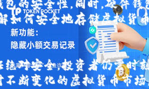 
  冷钱包绝对安全吗？深入解析虚拟货币存储的最佳实践/  

关键词
 guanjianci 冷钱包, 虚拟货币安全, 数字资产存储, 加密货币风险管理/ guanjianci 

引言：数字资产安全的挑战
在数字经济飞速发展的今天，虚拟货币越来越受到投资者的关注。然而，随着其价值的提升，随之而来的安全隐患也是不容忽视的。如何更好地保护我们辛苦获得的数字资产，成为了每位投资者心中的一大难题。 
冷钱包作为一种存储虚拟货币的方法，被许多人视为安全的解决方案。然而，冷钱包究竟有多安全？它是否真的能够确保你的资产不受黑客攻击或其他威胁？在本文中，我们将深入探讨冷钱包的安全性及其在虚拟货币存储中的最佳实践。

冷钱包是什么？
冷钱包是一种离线存储虚拟货币的方法。与热钱包不同，热钱包是连接到互联网的，而冷钱包则通常没有网络连接。这使得冷钱包在保护数字资产免受黑客攻击方面具有显著优势。
冷钱包通常有几种类型，包括硬件钱包、纸钱包等。硬件钱包是一种专门的设备，可以安全存储加密货币私钥。纸钱包则是将私钥打印出来，安全地保存起来。无论是哪种形式，它们的共同目标都是最大限度地减少在线存储带来的风险。

冷钱包的安全性分析
冷钱包的设计理念是减少与互联网的联系，从而降低黑客攻击和网络风险。由于它们不与网络连接，黑客难以入侵其存储的资产。这在理论上提供了一个非常安全的存储方案，但安全性并不是绝对的。
首先，冷钱包的物理安全非常重要。一个坏的储存环境，如潮湿或易燃的地方，可能会导致设备受损。此外，冷钱包的安全性也依赖于使用者的个人管理。例如，如果您将纸钱包放置在一个不安全的地方，并且其他人能够轻易获取，安全性就会受到威胁。

冷钱包的优缺点
无论是冷钱包还是热钱包，都有各自的优缺点。理解这些优缺点可以帮助投资者做出明智的决策。

ul
  listrong优点：/strong冷钱包提供了高水平的安全性。由于它们不连接互联网，黑客攻击的风险大幅降低。这使得它们成为长期保存数字资产的理想选择。/li
  listrong隐私性：/strong使用冷钱包可以更好地保障用户的隐私。即使是在网络繁忙的环境中，您的私钥也不会被泄露。/li
  listrong长期存储：/strong冷钱包非常适合长期持有的投资者。只需存储好设备或纸钱包，几乎不需要持续关注。/li
/ul

ul
  listrong缺点：/strong冷钱包的使用需要一定的技术知识。对于初学者来说，理解如何设置和管理冷钱包可能是一个挑战。/li
  listrong使用不便：/strong冷钱包在日常交易中不如热钱包方便。每次进行交易时，需要将资产转移到热钱包中。/li
  listrong物理危险：/strong冷钱包的物理存储位置可能导致资产风险。如果不小心丢失或损坏，数字货币可能无法找回。/li
/ul

冷钱包的最佳实践
为了最大限度地提高冷钱包的安全性，投资者应该遵循一些最佳实践：
ul
  listrong选择可靠的设备：/strong选择知名品牌的硬件钱包，确保其安全性经过验证。/li
  listrong定期备份：/strong定期对冷钱包的信息进行备份，并将备份存储在不同的安全地点。/li
  listrong保障物理环境：/strong确保冷钱包存放在干燥、安全的地方，避免潜在的火灾或水灾风险。/li
  listrong使用多重签名：/strong对于额外的安全层，可以设置多重签名钱包，确保多方授权才能进行交易。/li
/ul

未来的冷钱包：安全与技术的结合
随着技术的不断发展，冷钱包的安全性也在不断演进。新的加密技术和安全协议的出现，可能会进一步加强冷钱包的安全性。同时，硬件钱包的设计也将逐步智能化，提供更为便利和安全的用户体验。
同时，大众对虚拟货币安全意识的提高，促使冷钱包作为安全存储方案的地位愈加重要。在选择投资策略时，了解如何安全地存储虚拟货币，将是每位投资者都无法忽视的课题。

结论：冷钱包是否绝对安全？
总结而言，冷钱包提供了一种相对安全的方式来存储虚拟货币。尽管它可以降低黑客攻击的风险，但并不能保证绝对安全。投资者仍需时刻保持警惕，确保安全管理自己的资产。
冷钱包的安全性还与使用者的行为密切相关。遵循最佳实践、重视物理安全都是确保资产安全的重要环节。面对不断变化的虚拟货币市场，拥有一个安全可靠的存储方式，是保障个人财富的关键所在。