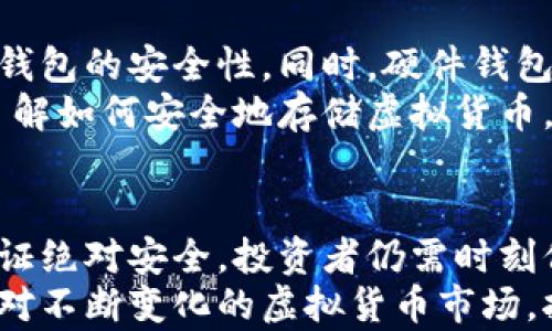 
  冷钱包绝对安全吗？深入解析虚拟货币存储的最佳实践/  

关键词
 guanjianci 冷钱包, 虚拟货币安全, 数字资产存储, 加密货币风险管理/ guanjianci 

引言：数字资产安全的挑战
在数字经济飞速发展的今天，虚拟货币越来越受到投资者的关注。然而，随着其价值的提升，随之而来的安全隐患也是不容忽视的。如何更好地保护我们辛苦获得的数字资产，成为了每位投资者心中的一大难题。 
冷钱包作为一种存储虚拟货币的方法，被许多人视为安全的解决方案。然而，冷钱包究竟有多安全？它是否真的能够确保你的资产不受黑客攻击或其他威胁？在本文中，我们将深入探讨冷钱包的安全性及其在虚拟货币存储中的最佳实践。

冷钱包是什么？
冷钱包是一种离线存储虚拟货币的方法。与热钱包不同，热钱包是连接到互联网的，而冷钱包则通常没有网络连接。这使得冷钱包在保护数字资产免受黑客攻击方面具有显著优势。
冷钱包通常有几种类型，包括硬件钱包、纸钱包等。硬件钱包是一种专门的设备，可以安全存储加密货币私钥。纸钱包则是将私钥打印出来，安全地保存起来。无论是哪种形式，它们的共同目标都是最大限度地减少在线存储带来的风险。

冷钱包的安全性分析
冷钱包的设计理念是减少与互联网的联系，从而降低黑客攻击和网络风险。由于它们不与网络连接，黑客难以入侵其存储的资产。这在理论上提供了一个非常安全的存储方案，但安全性并不是绝对的。
首先，冷钱包的物理安全非常重要。一个坏的储存环境，如潮湿或易燃的地方，可能会导致设备受损。此外，冷钱包的安全性也依赖于使用者的个人管理。例如，如果您将纸钱包放置在一个不安全的地方，并且其他人能够轻易获取，安全性就会受到威胁。

冷钱包的优缺点
无论是冷钱包还是热钱包，都有各自的优缺点。理解这些优缺点可以帮助投资者做出明智的决策。

ul
  listrong优点：/strong冷钱包提供了高水平的安全性。由于它们不连接互联网，黑客攻击的风险大幅降低。这使得它们成为长期保存数字资产的理想选择。/li
  listrong隐私性：/strong使用冷钱包可以更好地保障用户的隐私。即使是在网络繁忙的环境中，您的私钥也不会被泄露。/li
  listrong长期存储：/strong冷钱包非常适合长期持有的投资者。只需存储好设备或纸钱包，几乎不需要持续关注。/li
/ul

ul
  listrong缺点：/strong冷钱包的使用需要一定的技术知识。对于初学者来说，理解如何设置和管理冷钱包可能是一个挑战。/li
  listrong使用不便：/strong冷钱包在日常交易中不如热钱包方便。每次进行交易时，需要将资产转移到热钱包中。/li
  listrong物理危险：/strong冷钱包的物理存储位置可能导致资产风险。如果不小心丢失或损坏，数字货币可能无法找回。/li
/ul

冷钱包的最佳实践
为了最大限度地提高冷钱包的安全性，投资者应该遵循一些最佳实践：
ul
  listrong选择可靠的设备：/strong选择知名品牌的硬件钱包，确保其安全性经过验证。/li
  listrong定期备份：/strong定期对冷钱包的信息进行备份，并将备份存储在不同的安全地点。/li
  listrong保障物理环境：/strong确保冷钱包存放在干燥、安全的地方，避免潜在的火灾或水灾风险。/li
  listrong使用多重签名：/strong对于额外的安全层，可以设置多重签名钱包，确保多方授权才能进行交易。/li
/ul

未来的冷钱包：安全与技术的结合
随着技术的不断发展，冷钱包的安全性也在不断演进。新的加密技术和安全协议的出现，可能会进一步加强冷钱包的安全性。同时，硬件钱包的设计也将逐步智能化，提供更为便利和安全的用户体验。
同时，大众对虚拟货币安全意识的提高，促使冷钱包作为安全存储方案的地位愈加重要。在选择投资策略时，了解如何安全地存储虚拟货币，将是每位投资者都无法忽视的课题。

结论：冷钱包是否绝对安全？
总结而言，冷钱包提供了一种相对安全的方式来存储虚拟货币。尽管它可以降低黑客攻击的风险，但并不能保证绝对安全。投资者仍需时刻保持警惕，确保安全管理自己的资产。
冷钱包的安全性还与使用者的行为密切相关。遵循最佳实践、重视物理安全都是确保资产安全的重要环节。面对不断变化的虚拟货币市场，拥有一个安全可靠的存储方式，是保障个人财富的关键所在。