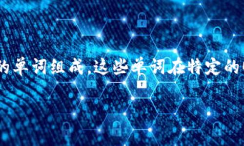 钱包助记词是区块链钱包中用于恢复和保护个人数字资产的重要信息。它通常由一组随机的单词组成，这些单词在特定的顺序下提供了对钱包的全权访问。这也就是说，钱包助记词是持有和管理数字货币的“钥匙”。

### 钱包助记词的安全性：你可以告诉别人吗？