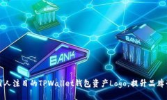如何设计一个引人注目的TPWallet钱包资产Logo，提