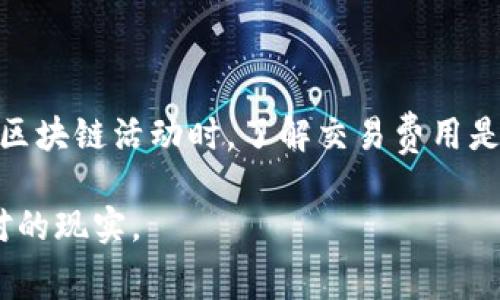 根据区块链和加密货币相关知识，取消钱包（如tpWallet）的授权通常涉及到与智能合约进行交互。这个过程可能会涉及以下几点：

### 1. 授权的内涵

在区块链环境中，授权通常指的是用户允许某个智能合约或地址访问其资金或资产。例如，用户可能会授权一个去中心化交易所（DEX）从其钱包中提取代币。在这种情况下，用户需要支付矿工费才能完成授权过程。

### 2. 取消授权的必要性

取消授权是一种安全措施。它确保用户的资产不被不必要地访问。如果用户不再信任某个智能合约，他们可以选择取消授权。这个过程通常是通过与智能合约进行交互实现的。

### 3. 取消授权的费用

在区块链上，任何与智能合约的交互通常都会涉及到矿工费。矿工费是支付给矿工的费用，用于处理和验证交易。在大多数区块链（如以太坊）上，取消授权的操作也需要支付矿工费。

这意味着，一旦用户决定取消某个钱包的授权，他们将需要支付一定金额的矿工费。这个费用的具体数额取决于网络的拥堵程度和当前的交易费用。

### 4. 如何取消授权

取消授权的步骤通常如下：

ol
li打开钱包应用（如tpWallet）。/li
li进入授权管理部分，找到需要取消授权的合约或地址。/li
li选择取消授权，并确认操作。/li
li检查交易费用，确认支付矿工费后提交交易。/li
/ol

在大多数情况下，钱包会自动提示用户在提交交易前的矿工费。这有助于用户了解取消授权的费用情况。

### 5. 实际案例分析

假设用户A曾经授权了去中心化交易所B访问其资金。由于对市场的变化感到不安，用户A决定取消授权。他们在tpWallet上找到该授权并发起取消操作。在这个过程中，tpWallet会提供当前的矿工费。在提交交易后，用户A需要支付该费用。

### 6. 小结

总的来说，取消tpWallet授权是一个重要的安全措施。然而，这一过程也会牵扯到矿工费的支付。在参与区块链活动时，了解交易费用是至关重要的。

总之，无论用户是在授权还是取消授权，他们都必须考虑与之相关的矿工费，这是区块链交易中必须面对的现实。