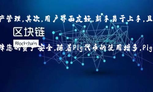 要创建一个Pig钱包，您可以按照以下步骤进行。这里会详细描述每一个步骤，并介绍相关的注意事项和技巧。

什么是Pig钱包？
Pig钱包是一种数字钱包，专为存储和管理Pig代币而设计。Pig代币可以用于各种在线交易、投资和其他的加密货币活动。使用Pig钱包可以有效管理您的数字资产，并享受安全、便捷的交易体验。

创建Pig钱包的步骤

h4步骤一：选择合适的钱包类型/h4
在开始之前，您需要选择适合您需求的钱包类型。Pig钱包通常分为两大类：热钱包和冷钱包。热钱包连接到互联网，更加方便交易，但安全性相对较低；冷钱包则是离线存储，安全性高但不够灵活。

h4步骤二：下载Pig钱包应用/h4
访问Pig钱包的官方网站，下载适用您设备的应用程序。确保您下载的版本是最新的，并且来自官方网站，以避免安全隐患。

h4步骤三：注册和设置账户/h4
安装完成后，打开Pig钱包应用。第一次使用需要注册一个新账户。根据应用的提示，输入您的电子邮件地址和设置密码。密码应当复杂，包含字母和数字，增强安全性。

h4步骤四：备份您的钱包信息/h4
在设置完成后，Pig钱包会生成一个恢复助记词。这是您用于恢复钱包的唯一方法。请务必妥善保管这串助记词，不要与他人分享，也不要保存在电子设备上，以确保安全。

h4步骤五：充值Pig代币/h4
一旦创建了钱包，您可以通过各种方式充值Pig代币，例如通过交易所购买。找到“充值”或“接收”选项，系统会生成您的钱包地址，将其提供给交易方进行转账。

h4步骤六：安全措施和日常管理/h4
在使用Pig钱包时，确保定期更新应用版本，并启用双重认证等安全功能。不定期检查您的钱包交易记录，确保没有未授权的交易发生。

Pig钱包的优势
Pig钱包具有几个显著的优势。首先，它支持多种加密货币，方便用户进行资产管理。其次，用户界面友好，新手易于上手，且操作流程简单。最后，Pig钱包还提供了安全的环境，以保护用户的数字资产。

总结
通过以上步骤，您可以轻松创建属于自己的Pig钱包。务必遵循安全措施，保障您的资产安全。随着Pig代币的使用增多，Pig钱包的作用将愈发重要，成为管理数字资产的得力工具。

Pig钱包, 创建钱包, 数字资产, 加密货币/guanjianci
如何创建Pig钱包并有效管理您的数字资产