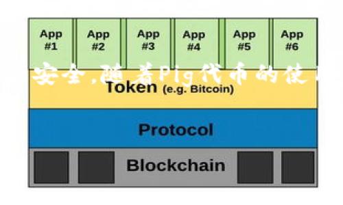 要创建一个Pig钱包，您可以按照以下步骤进行。这里会详细描述每一个步骤，并介绍相关的注意事项和技巧。

什么是Pig钱包？
Pig钱包是一种数字钱包，专为存储和管理Pig代币而设计。Pig代币可以用于各种在线交易、投资和其他的加密货币活动。使用Pig钱包可以有效管理您的数字资产，并享受安全、便捷的交易体验。

创建Pig钱包的步骤

h4步骤一：选择合适的钱包类型/h4
在开始之前，您需要选择适合您需求的钱包类型。Pig钱包通常分为两大类：热钱包和冷钱包。热钱包连接到互联网，更加方便交易，但安全性相对较低；冷钱包则是离线存储，安全性高但不够灵活。

h4步骤二：下载Pig钱包应用/h4
访问Pig钱包的官方网站，下载适用您设备的应用程序。确保您下载的版本是最新的，并且来自官方网站，以避免安全隐患。

h4步骤三：注册和设置账户/h4
安装完成后，打开Pig钱包应用。第一次使用需要注册一个新账户。根据应用的提示，输入您的电子邮件地址和设置密码。密码应当复杂，包含字母和数字，增强安全性。

h4步骤四：备份您的钱包信息/h4
在设置完成后，Pig钱包会生成一个恢复助记词。这是您用于恢复钱包的唯一方法。请务必妥善保管这串助记词，不要与他人分享，也不要保存在电子设备上，以确保安全。

h4步骤五：充值Pig代币/h4
一旦创建了钱包，您可以通过各种方式充值Pig代币，例如通过交易所购买。找到“充值”或“接收”选项，系统会生成您的钱包地址，将其提供给交易方进行转账。

h4步骤六：安全措施和日常管理/h4
在使用Pig钱包时，确保定期更新应用版本，并启用双重认证等安全功能。不定期检查您的钱包交易记录，确保没有未授权的交易发生。

Pig钱包的优势
Pig钱包具有几个显著的优势。首先，它支持多种加密货币，方便用户进行资产管理。其次，用户界面友好，新手易于上手，且操作流程简单。最后，Pig钱包还提供了安全的环境，以保护用户的数字资产。

总结
通过以上步骤，您可以轻松创建属于自己的Pig钱包。务必遵循安全措施，保障您的资产安全。随着Pig代币的使用增多，Pig钱包的作用将愈发重要，成为管理数字资产的得力工具。

Pig钱包, 创建钱包, 数字资产, 加密货币/guanjianci
如何创建Pig钱包并有效管理您的数字资产
