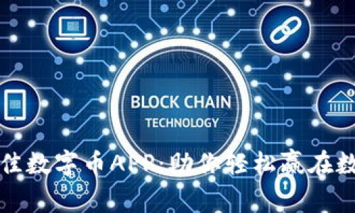 如何选择最佳数字币APP：助你轻松赢在数字货币投资