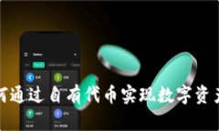 tpWallet：如何通过自有代币实现数字资产的自由管