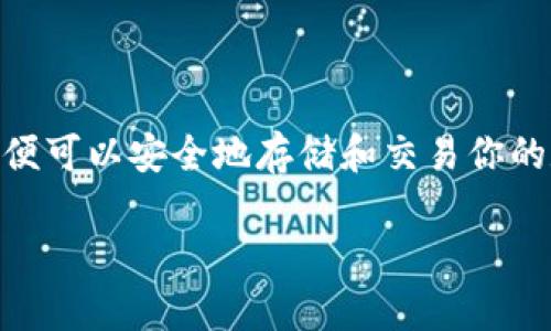 生成自己的钱包地址是一个重要的步骤，尤其是在数字货币交易中。下面我将详细介绍如何生成属于你的钱包地址。

什么是钱包地址？
钱包地址是一个用于接收和存储数字货币的标识符。它可以理解为你在区块链世界中的账号。每个钱包地址都是独一无二的，通常以字母和数字的组合形式存在。用户可以随时使用这个地址接收数字货币，比如比特币、以太坊等。

为什么需要生成钱包地址？
生成钱包地址是进行数字货币交易的第一步。你需要一个钱包地址来接收朋友发送的数字货币，或者参与交易。当你进行买卖时，钱包地址也用于确认交易的合法性与安全性。

选择钱包类型
在生成钱包地址之前，你需要选择一个合适的钱包类型。一般来说，数字货币钱包分为以下几种类型：
ul
  listrong热钱包：/strong这是在线的钱包，可以通过浏览器、手机应用或者桌面软件来访问。热钱包适合频繁交易，但是由于在线连接，它们的安全性相对较低。/li
  listrong冷钱包：/strong这是离线的钱包，通常是硬件设备或者纸质钱包。冷钱包非常安全，适用于长期存储大额数字资产，但是不适合频繁交易。/li
  listrong纸质钱包：/strong这种钱包将你的私钥和公共地址打印在纸上，完全不依靠任何网络。这种方式也提供了良好的安全性，但如果丢失了纸质钱包，你可能就无法取回资金。/li
/ul

生成钱包地址的步骤
下面我们以生成比特币钱包地址为例，介绍具体步骤：

h41. 下载或选择一个数字钱包应用/h4
首先，你需要选择一个合适的数字钱包。可以选择常见的热钱包，如 Coinbase、Blockchain.info 或 Trust Wallet，也可以选择硬件钱包，如 Ledger 或 Trezor。选择完成后，下载安装并注册账号。

h42. 创建新的钱包/h4
在应用中，你会找到“创建新钱包”的选项。点击后，钱包应用会引导你完成设置。在这个过程中，你需要设定一个安全的密码，并仔细查看应用的使用条款与隐私政策。

h43. 备份你的钱包/h4
成功创建钱包后，系统通常会生成一组助记词。这是一串随机生成的单词组合，关系到你的钱包安全。务必将其妥善保存。切忌在网络上分享这些信息，一旦被他人获取，你的钱包可能会面临风险。

h44. 获取钱包地址/h4
在你完成钱包设置后，应用通常会为你生成一个新的钱包地址。你可以在钱包界面中找到它。此地址通常以 “1” 或 “3” 开头，或者根据你选择的其他数字货币地址生成规则而有所不同。

h45. 进行交易/h4
获得钱包地址后，你就可以分享此地址进行数字货币交易了。你可以将此地址发送给朋友，让他们向你转账，或者在购买商品时使用。

注意事项
在生成和使用钱包地址时，需注意以下事项：
ul
  listrong安全性：/strong永远不要分享你的私钥和助记词，这些信息只应保存在你自己手中。无论是在线钱包还是离线钱包，都要确保其安全。/li
  listrong备份：/strong在你使用钱包过程中，务必定期备份钱包数据，防止设备损坏或丢失带来的资金损失。/li
  listrong应用更新：/strong保持钱包应用的最新版本，确保使用的是安全和稳定的版本，及时更新应用以获取新功能和安全性补丁。/li
/ul

小结
生成自己的钱包地址是进入数字货币世界的重要一步。通过选择合适的钱包与安全的设置步骤，你便可以安全地存储和交易你的数字资产。希望这些信息能够帮助你顺利开始数字货币的旅程。

以上就是生成个人钱包地址的详细步骤与注意事项。如果你还有其他问题，欢迎随时提问！