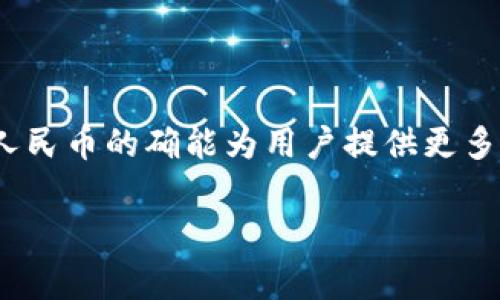 根据我的知识，tpWallet 是一种数字钱包，通常用于存储和管理加密货币。对于充值人民币的功能，具体情况可能因钱包的版本、地区以及相关金融法规而有所不同。以下是一些关于 tpWallet 和充值人民币的常见问题解答，希望能够帮助您更好地理解相关内容。

tpWallet介绍
tpWallet 是一种方便快捷的数字钱包，用户可以在其中安全地存储多种类型的加密货币。数字货币的出现为传统金融体系带来了新的机遇和挑战。随着区块链技术的不断发展，越来越多的人开始使用诸如 tpWallet 这样的数字钱包来管理他们的资产。

充值人民币的可能性
关于能否用人民币直接充值 tpWallet，关键在于该钱包是否支持法币充值。某些数字钱包允许用户通过银行转账、支付宝、微信等方式直接充值法币。这通常取决于以下几个因素：
ul
    li地区法规：不同国家和地区对比特币及其他数字货币的法律规定不尽相同。/li
    li钱包功能：一些钱包特别设计用于支持法币充值，另一些则可能只支持加密货币的交易。/li
    li支付渠道：有些钱包集成了多个支付渠道，可以方便用户用法币进行充值。/li
/ul

如何在tpWallet中充值
若您希望在 tpWallet 中充值人民币，以下是可能的步骤：
ol
    listrong注册账户：/strong 首先，您需要在 tpWallet 上注册一个账户。/li
    listrong选择充值方式：/strong 进入充值页面，查看是否有支持人民币的充值方式。/li
    listrong完成交易：/strong 按照提示输入充值金额，并选择合适的支付方式。/li
    listrong确认充值：/strong 在支付完成后，确认交易状态，确保人民币已成功转入您的钱包余额。/li
/ol

充值人民币的风险
尽管充值人民币的选项很便利，但也存在一定的风险：
ul
    listrong市场波动：/strong 加密货币市场波动很大，充值后，货币的价值可能会变化。/li
    listrong安全隐患：/strong 网络安全问题时有发生，确保您的账户和支付信息的安全至关重要。/li
    listrong法律风险：/strong 在某些国家或地区，数字货币的法律地位可能不明确，用户在充值前应了解当地法律法规。/li
/ul

总结
总的来说，tpWallet 能否直接充值人民币取决于当地的金融法规、钱包的功能和可用支付渠道。如果条件允许，充值人民币的确能为用户提供更多的便利，帮助他们更轻松地参与数字货币的管理与交易。

如果您对 tpWallet 或人民币充值有更多具体问题，建议您直接参考官方文档或联系客服以获取最新信息和支持。