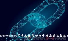 解决tpWallet买币无法成功的常见原因及解决方案