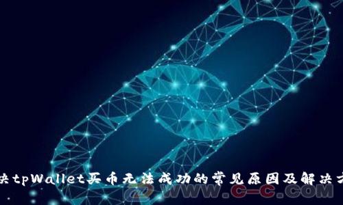 解决tpWallet买币无法成功的常见原因及解决方案