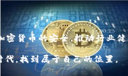   揭秘加密货币黑客白帽先生事件：对数字资产安全的重要启示 / 
 guanjianci 加密货币, 黑客, 白帽, 网络安全 /guanjianci 

引言
在当今数字化的时代，加密货币已经成为投资、交易和财富管理的重要工具。然而，这个新兴市场也吸引了许多不法分子的关注，网络安全问题日益严重。在这种背景下，黑客白帽先生事件引起了广泛的讨论。这一事件不仅涉及到技术的较量，还涉及到道德与法律的复杂交织。本文将深入探讨这一事件的经过、影响以及其对加密货币世界的警示。

一、事件背景
黑帽与白帽黑客的区别是网络安全领域中的一个重要概念。黑帽黑客通常指那些利用其技术知识实施犯罪的个人。而白帽黑客则是那些利用自己技能，为了保护网络安全而工作的人。黑客白帽先生，便是一位在加密货币社区内知名的白帽黑客，他利用自己的技术来发现安全漏洞，帮助项目方修补这些漏洞。
加密货币市场自诞生以来，发展迅速，吸引了大量的投资者和创业者。然而，伴随这种繁荣而来的，是越来越多的安全隐患。黑客事件频发，用户的资产安全遭到严重威胁。在这种背景下，黑客白帽先生的举动引起了众人的注意。

二、事件经过
黑客白帽先生最初以匿名身份进入加密货币领域。他通过技术手段发现了某个知名加密货币项目中的安全漏洞。这一漏洞如果被黑帽黑客利用，可能会导致数百万美元的损失。意识到问题的严重性后，他主动联系了该项目的开发团队。
起初，项目方并没有重视他的警告。他们觉得自己的系统布局非常严密，认为不会有漏洞存在。然而，黑客白帽先生并没有放弃，他进一步收集数据，提供了详细的漏洞分析报告。经过数轮的沟通，项目方终于意识到事情的严重性，并开始采取措施进行修复。
尽管项目方最终成功修复了漏洞，但事件的后续影响却引发了更大的讨论。这不仅仅是一个技术性的问题，而是关于信任、声誉与法律责任的深刻反思。

三、社会反响
黑客白帽先生事件引发了社会各界的关注。许多网络安全专家表示，白帽黑客的行为是有助于改善网络环境的重要力量。他们没有像黑帽黑客那样追求个人利益，而是选择通过合法途径来保护整体利益。这种行为应该得到更多的认可和奖励。
然而，也有一些声音表示，对于这样一位匿名白帽黑客的行为，市场和项目方应该有更加明确的奖励机制和法律保护。仅仅依靠黑客的自发行动，不足以保障整个加密货币市场的安全。

四、加密货币的安全防范措施
从黑客白帽先生的事件中，我们可以提炼出一些关于加密货币安全的重要启示。这些教训不仅适用于项目方，也适用于用户个人。

h41. 定期安全审计/h4
任何一个加密货币项目，都应该定期进行安全审计。这可以帮助开发团队及时发现和修复漏洞，减少被黑客攻击的风险。有专业的安全审计团队进行检查，无疑是保护用户资产的有效措施。

h42. 用户教育/h4
用户在参与加密货币交易时，应该提高自身的安全意识。对钱包、交易所等的选择要谨慎，使用二次验证功能可以有效保护账户安全。此外，用户也应该了解一些基本的防诈骗知识，从源头保证资金安全。

h43. 引入激励机制/h4
为了吸引更多优秀的白帽黑客参与网络安全行为，各项目方可以考虑建立奖金机制。通过举报漏洞获得相应奖励可以激励更多人主动参与到安全维护中。同时，这也可以增强项目方与社区之间的信任关系。

五、法律与道德的边界
在加密货币行业，法律与道德之间的界限时常模糊。黑客白帽先生的行动，虽然出于善意，但在法律上可能仍会存在争议。例如，白帽黑客是否需要在发现漏洞后，提前通报项目方？他们的报酬如何合法合规？这些问题都值得深入讨论。
同时，社会也需要重新思考如何对待白帽黑客。监管机构应该出台更多的法律法规，为这些技术人员提供保护。只有这样，才能更好地促进网络安全的发展。

六、总结与展望
黑客白帽先生事件给我们带来了深刻的反思。加密货币市场虽具备巨大的潜力，但安全问题依然是亟待解决的难题。通过加强法律法规、提高用户安全意识，以及引入激励机制，才能够有效维护整个行业的健康发展。
未来，随着技术的发展与市场的变化，网络安全的形式也将不断演化。我们必须保持警惕，积极适应新形势，以保护好我们所珍惜的加密资产。只有构建一个安全的交易环境，数字货币才能实现其更大的价值。

附录：有关加密货币的一些基本知识
对于想要进入加密货币领域的新手来说，了解一些基本的知识是非常重要的。以下是一些关键概念：
ul
listrong区块链技术：/strong区块链是加密货币的基础技术，它是一种去中心化的数据库技术，可以安全地记录交易信息。/li
listrong钱包：/strong加密货币钱包是存储和管理数字资产的工具，有热钱包（在线）和冷钱包（离线）之分，用户需谨慎选择。/li
listrong交易所：/strong交易所提供加密货币买卖的平台，用户在选择时应考虑交易所的信誉和安全性。/li
listrong合约：/strong智能合约是一种通过区块链执行的自动化合约，能够确保合同条款在没有中介的情况下执行。/li
/ul

通过提升对这些概念的理解，用户可以更好地参与到加密货币的生态中。此外，持续学习和关注行业动态，才能在这个变化万千的市场中保持竞争力。

结束语
加密货币的未来充满机会，也充满挑战。黑客白帽先生的事件仅是一个缩影，但却给我们提供了重要的启示。面向未来，请每一位参与者共同努力，保护和维护加密货币的安全，推动行业健康发展。 

希望通过这篇文章，能够帮助大家更深入地了解加密货币黑客白帽先生事件以及其带来的重要教训。只有不断学习和适应，我们才能在这个快速发展的数字时代，找到属于自己的位置。