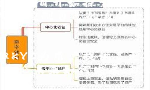币圈KYC必知：揭示身份验证如何保障交易安全/
币圈, KYC, 身份验证, 安全交易/Guanjianci

什么是KYC？
KYC，全称为“Know Your Customer”，即“了解你的客户”。这个术语在金融行业广泛使用，尤其是在数字货币（币圈）领域。KYC的主要目的是为了确认客户身份，从而减少欺诈风险和防止洗钱等违法行为。
币圈由于其去中心化和匿名性，吸引了许多投资者和交易者。然而，这种匿名性也使得不法分子更容易利用这些平台进行犯罪活动。因此，许多加密货币交易所开始引入KYC流程，以提高交易的安全性。

KYC在币圈的重要性
KYC在币圈的实施有助于保护用户和交易平台本身。通过确认用户身份，交易所可以有效预防不法交易，确保社区的健康发展。
具体来说，KYC能在以下几个方面发挥作用：
ul
    listrong防止洗钱：/strong通过进行身份验证，交易所能够追踪资金流动，以防止洗钱活动的发生。/li
    listrong增强安全性：/strong确保用户的资金和个人信息安全，降低交易所受到攻击的风险。/li
    listrong确保合规性：/strong许多国家和地区对金融交易有严格的监管要求，KYC能够帮助交易所满足这些要求。/li
/ul

KYC的具体流程
虽然不同交易所的KYC流程可能略有不同，但大致上都包含以下几个步骤：
ol
    listrong注册账户：/strong用户需要先在交易所注册一个账户，通常需要提供基本信息，如电子邮件、手机号码等。/li
    listrong身份验证：/strong用户需上传身份证明文件，如护照或驾驶执照，并提供照片。交易所会审核这些文件以验证用户身份。/li
    listrong地址验证：/strong许多交易所还要求用户提供住址证明，如水电费账单或银行对账单。/li
/ol
以上步骤通常需要几小时到几天不等的时间来完成，这主要取决于交易所的审核速度。

KYC给用户带来的好处
KYC不仅是交易所保护自身利益的措施，也是用户受益的保证。实施KYC流程后，用户可以享受到以下优势：
ul
    listrong提高交易安全：/strong进行KYC验证的交易所能够更好地保护用户的资产和信息安全，使用户在交易时更有信心。/li
    listrong减少欺诈风险：/strong严格的身份验证能够有效减少诈骗行为，保护用户免受资金损失。/li
    listrong获得更多服务：/strong部分交易所仅对完成KYC的用户开放更多的交易功能，如更高的提现额度和更多的交易对。/li
/ul

KYC的挑战与担忧
尽管KYC流程有诸多好处，但仍然存在一些挑战与用户的忧虑。首先，KYC涉及用户的个人信息和隐私，许多人对于将这些信息提供给交易所感到不安。
其次，KYC流程有时会花费用户大量时间。有些交易所的验证过程复杂且不透明，导致用户等待时间过长。此外，由于交易平台的不同，某些交易所的KYC要求可能会比较严格，增加了用户的负担。

未来的发展趋势
随着区块链技术的发展，KYC流程也在不断进化。未来的KYC可能会更加智能化和自动化。许多项目开始探索使用基于区块链的身份验证系统，这种系统不仅提高了效率，还能更好地保护用户隐私。
一些加密货币项目还在尝试通过去中心化身份管理（DID）来简化KYC流程。这种方式允许用户控制自己的身份数据，并在不泄露个人信息的前提下进行验证。

结论
KYC在币圈中的实施，对于保护用户与交易所的风险至关重要。尽管存在一些挑战和顾虑，但KYC为用户提供了更安全的交易环境。
随着行业的不断发展和技术的进步，我们有理由相信，未来的KYC将更为高效、透明和安全。无论未来如何发展，理解KYC的作用与意义，对于每一位参与币圈的用户来说，都显得尤为重要。