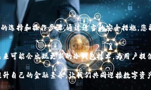   如何安全地通过比特币冷钱包进行兑换，确保您的资产安全 / 
 guanjianci 比特币,冷钱包,安全兑换,数字资产 /guanjianci 

引言
比特币作为一种数字货币，其流行程度与日俱增。越来越多的人开始涉足这一领域。随着比特币持有者的增多，如何安全地存储和兑换比特币也成为了一个亟待解决的问题。冷钱包的出现，正好为这一问题提供了有效的解决方案。

什么是比特币冷钱包？
比特币冷钱包是一种离线存储比特币的方法。与之相对的是热钱包，它通过互联网连接，容易受到网络攻击。冷钱包一般是物理设备或纸质形式，能够在没有网络的情况下保存私钥，因而提高了安全性。

使用冷钱包的优势
冷钱包最大的优点是安全。由于它不与互联网连接，黑客几乎无法接触到存储在冷钱包中的比特币。这使得冷钱包成为长期持有比特币的理想选择。此外，冷钱包的用户可以完全掌控自己的资产，降低了因第三方服务商出现问题而造成损失的风险。

如何创建比特币冷钱包
创建冷钱包并不复杂。首先，您需要选择一个可靠的冷钱包类型。可以是硬件钱包，比如Ledger或Trezor，或者是生成纸质钱包。无论选择哪种方式，都需确保在安全的环境中进行操作，避免恶意软件干扰。
一旦冷钱包创建完成，您需要将比特币从热钱包转移到冷钱包中。这通常涉及生成转账地址，并在热钱包中输入该地址。在确认转账信息无误后，您即可完成资产的转移。

如何通过冷钱包进行兑换
兑换比特币需要选择合适的平台。许多交易所允许使用冷钱包进行操作。在经过身份验证后，您可以将冷钱包中的比特币发送到交易所的热钱包地址进行兑换。
在兑换过程中，请务必仔细审核兑换流程，确保安全。建议使用双重验证增加账户的安全性。在提交交易订单后，等待交易所确认，并查看兑换结果。

冷钱包的安全措施
为了确保您的冷钱包安全，建议采取以下措施：
ul
  li定期备份：将冷钱包中的私钥进行备份，并存储在多个安全地方。/li
  li使用强密码：为冷钱包设置强密码，并定期更换密码。/li
  li保持私钥保密：切勿将私钥泄露给他人，以避免资产被盗。/li
/ul

常见问题解答
如果您对比特币冷钱包兑换还有疑问，以下是一些常见问题的解答：
h4冷钱包安全吗？/h4
是的，冷钱包相对于热钱包来说更加安全。然而，安全性也取决于用户自身的操作及管理。
h4如何选择冷钱包？/h4
选择冷钱包时，建议查看其评级与用户评价。选择知名度高、口碑好的产品会更有保障。
h4冷钱包可以存储其他加密货币吗？/h4
有些冷钱包支持多种加密货币。不过，您需要确认所选择的冷钱包是否支持您希望存储的货币类型。

总结
比特币冷钱包是一种安全、可靠的方式，用于存储和兑换比特币。在进行兑换时，必须保持警惕，注意交易平台的选择和操作步骤。通过适当的安全措施，您能够有效保护您的数字资产。

未来展望
随着比特币市场的不断发展，冷钱包的需求也将持续上升。越来越多的人会开始关注加密资产的安全存储。未来可能会出现更新的冷钱包技术，为用户提供更好的保护措施和便利性。在此趋势下，确保自己的数字资产安全，将是每个比特币持有者必须面对的任务。

通过了解和掌握冷钱包的使用，投资者可以在这个数字时代中更自信地管理和兑换比特币。了解相关知识，提升自己的金融素养，让我们共同迎接数字资产的未来。