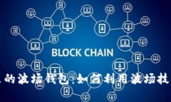 探索tpWallet里的波场钱包：如何利用波场技术实现