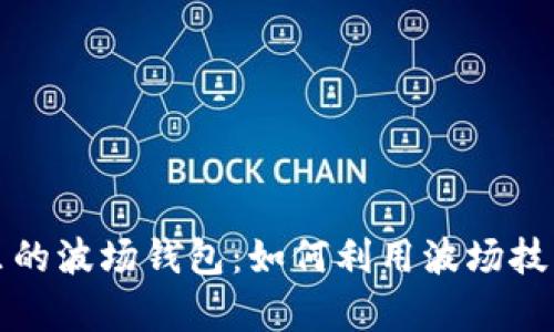 探索tpWallet里的波场钱包：如何利用波场技术实现财富增值