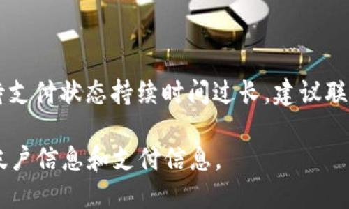 “tpWallet币币兑换待支付”指的是在tpWallet这个数字钱包平台上进行币币兑换时，交易的状态是“待支付”。这意味着用户已经发起了币币兑换的请求，但尚未完成支付步骤。

在数字货币交易中，币币兑换通常涉及将一种加密货币兑换成另一种。这种交易一般遵循以下几个步骤：

1. **选择币种**：用户选择要兑换的原币种和目标币种。
2. **输入金额**：用户输入要兑换的金额。
3. **确认交易**：在确认交易信息后，用户需要支付一定的费用或手续费。
4. **支付状态**：此时交易状态可能会显示为“待支付”，这表明用户需要完成支付以继续交易。
5. **交易完成**：一旦支付完成，系统会处理兑换请求，并将相应的币种划入用户账户。

如果你看到“待支付”的状态，通常意味着你需要执行以下操作：

- 检查支付信息：确保输入的信息是正确的。
- 选择支付方式：确认你选择的支付方式可用并能够完成交易。
- 完成支付：按照系统提示完成支付流程。

完成这些步骤后，交易状态应该会变为“已完成”或其他相应状态。如果待支付状态持续时间过长，建议联系tpWallet的客服支持以获取帮助。

在使用任何数字钱包或交易平台时，请务必确保安全性，保护好自己的帐户信息和支付信息。