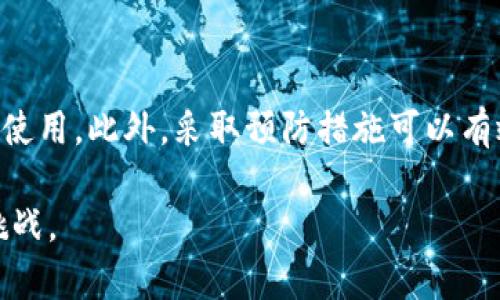 jiaoti解决tpWallet失效问题的详细指南/jiaoti
tpWallet, 钱包失效, 解决方案, 数字资产管理/guanjianci

引言
数字钱包在现代生活中扮演着重要的角色。特别是在加密货币的盛行下，钱包的功能和稳定性显得尤为重要。然而，有时用户可能会遇到tpWallet失效的问题。面对这种情况，如何有效解决呢？在这篇文章中，我们将深入探讨tpWallet失效的原因及相应的解决方案，同时提供实用建议，帮助用户更好地管理其数字资产。

tpWallet简介
tpWallet是一种流行的数字钱包，用于存储、管理和交易各种加密货币。用户通过tpWallet可以方便地进行加密交易，查看资产情况，甚至参与去中心化金融服务。然而，有时钱包可能会遇到失效的情况，导致用户无法顺利进行交易或操作。

tpWallet失效的原因
为了寻找解决方案，首先需要了解tpWallet失效的原因。以下是一些可能导致这一问题的因素：
ul
    li软件更新问题：tpWallet可能需要定期更新。如果用户未能及时更新，可能导致连接问题或软件功能减弱。/li
    li网络连接问题：在进行交易时，稳定的网络连接是必不可少的。网络不稳定或断开也会导致钱包失效。/li
    li账户安全性问题：若账户受到攻击或者出现安全漏洞，也可能导致钱包无法使用。/li
    li设备兼容性：一些旧设备可能无法支持最新版本的钱包软件，使得钱包失效。/li
/ul

解决tpWallet失效的步骤
了解了可能的原因后，我们可以进行一系列操作来解决tpWallet失效的问题。以下是具体的步骤：

h41. 检查软件版本/h4
首先，检查你当前使用的tpWallet版本。你可以在tpWallet的官方网站或应用商店中确认是否有新的版本可供更新。如果有更新，请立即下载并安装最新版本，以确保钱包功能的正常运作。

h42. 重启钱包应用/h4
有时候，简单的重启就能解决软件的小问题。关闭tpWallet应用，等待几秒钟后重新启动。这种方法可以帮助清除一些缓存问题。

h43. 检查网络连接/h4
确保设备连接到稳定的互联网。如果你使用的是Wi-Fi，尝试重新连接或重启路由器。如果你使用的是移动数据，请确保数据流量未被限制。

h44. 账号安全审查/h4
检查你的账户安全设置。确保你的账户没有被他人未经授权访问。你可以尝试修改密码，并启用双因素认证，以增强账号安全性。

h45. 客户支持/h4
如果以上步骤均未能解决问题，建议联系tpWallet的客服支持。他们可以针对你的具体情况提供进一步的建议和解决方案。

预防未来的失败
解决了问题后，我们还需要考虑如何防止未来再次出现tpWallet失效的情况。以下是一些最佳实践：

h41. 定期更新/h4
始终保持软件的最新状态。软件更新通常能够修复已知漏洞，也可以提供新功能。记得定期检查和下载更新。

h42. 做好备份/h4
定期备份你的数字钱包信息。大部分数字钱包应用都有备份功能，可以帮助你在出现问题时恢复数据。

h43. 提高安全意识/h4
增强你的网络安全意识。使用强密码，避免在不安全的网络环境中进行交易，尤其是在公共Wi-Fi上。保持警惕，避免点击可疑链接和下载不明文件。

h44. 教育自己/h4
不断更新你的加密知识和技术。市场变化迅速，了解新的技术和工具可以帮助你更好地管理自己的资产。

结论
tpWallet作为一款优秀的数字钱包，用户在使用过程中可能会遇到失效问题。但通过了解原因和实施有效的解决方案，用户可以快速恢复正常使用。此外，采取预防措施可以有效减少未来发生类似问题的可能性。希望这篇详细的指南能够帮助大家更顺利地使用tpWallet，享受数字资产管理的便利。

如有其他疑问或需要进一步的指导，欢迎随时与我们联系。数字金融的世界在不断发展，我们唯有与时俱进，才能波澜不惊地应对未来的各种挑战。