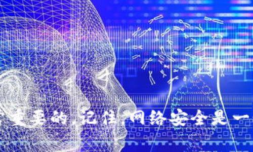 抱歉，听到你的tpWallet被盗了。这是一个非常不幸的情况。以下是一些建议，你可以考虑采取具体措施来应对这个问题。

### 1. 立即采取行动

改变安全设置
如果你的钱包被盗，首先需要立即改变与你的钱包和相关账户相关的所有密码。这包括你的电子邮件、社交媒体账户，以及任何与金融交易相关的账户。

检查钱包的交易记录
登录你的账户，仔细查看交易记录。寻找任何未经授权的交易。这可以帮助你了解被盗的金额和时间。

联系钱包提供商
许多钱包提供商都有专门的客户支持团队。及时联系他们，说明你的情况，他们可能会提供帮助或者锁定你的账户以防止进一步的损失。

### 2. 保护自己的信息

监控账户活动
持续监测你的银行和其他在线账户的活动。如果你发现任何可疑的交易，立即报告给相关的金融机构。

启用双重认证
确保启用所有可能的安全措施，比如双重认证。即使账户已经被盗，确保其他账户也受到保护是至关重要的。

### 3. 报告和法律行动

报告给当地执法机构
如果你认为你的资金被盗是一种犯罪行为，务必向当地执法机构报告。他们可能不能立即帮助你，但有助于记录这个案件。

联系法律专家
在某些情况下，咨询法律专家可以帮助你了解你的权利和选择。如果你的损失很大，法律帮助可能是一个明智的选择。

### 4. 戒骄戒躁

保持冷静
被盗的经历可能会导致焦虑和沮丧。保持冷静，理性面对这个问题。尽量不要做出冲动的决定，根据自己的情况进行合理的应对。

### 5. 学会防范

教育自己关于网络安全
在这种情况下，最重要的是学习如何避免未来可能的风险。研究网络安全知识，包括如何识别网络钓鱼攻击、恶意软件和其他常见的威胁。

使用安全的钱包
不同的钱包软件有不同的安全性。在选择下一个钱包时，进行深入的研究。选择那些有良好口碑和高级安全功能的钱包。

### 6. 分享你的经验

帮助他人
分享你的经历和教训，帮助他人避免相同的错误。你可以通过社交媒体、博客或其他平台来传播信息。

### 总结

被盗钱包的经历非常令人沮丧，但采取正确的措施可以帮助你恢复和保护自己的资产。从改变密码到法律行动，及时的反应是非常重要的。记住，网络安全是一个持续的学习过程，常常更新自己的知识，以保护自己的财务安全。希望你能够尽快找回丢失的资产，也希望我的建议对你有帮助。