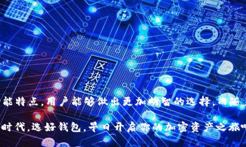   2023年加密货币钱包市场占有率排名与趋势分析 / 
 guanjianci 加密货币钱包, 市场占有率, 投资趋势, 数字资产 /guanjianci 

引言
在数字经济迅速发展的今天，加密货币逐渐走进人们的生活。无论你是经验丰富的投资者，还是刚刚入门的新人，选择合适的加密货币钱包都是至关重要的一步。钱包的安全性、使用便捷性以及市场占有率，都是投资者需要关注的要素。本文将深入探讨2023年加密货币钱包的市场占有率，并分析其中的趋势。

什么是加密货币钱包
加密货币钱包是用于存储和管理数字资产的工具。与传统钱包不同，加密货币钱包并不实际存储货币，而是保存用户的私钥和公钥。用户凭借这些密钥，可以进行加密货币的发送和接收。加密货币钱包主要分为三类：热钱包、冷钱包和纸钱包，每种钱包都有其独特的特点和适用场景。

加密货币钱包的类型
h4热钱包/h4
热钱包是指在线或连接互联网的钱包。这种钱包的优点在于便捷，用户可以随时随地访问自己的资产。然而，由于连接网络，热钱包相对更容易受到黑客攻击。我们常见的交易所钱包和移动应用钱包均属于此类。

h4冷钱包/h4
冷钱包则是指离线存储的加密货币钱包。使用冷钱包可以保护资产不受网络攻击的影响。常见的冷钱包形式包括硬件钱包和纸钱包。这些钱包适合长时间保存加密资产的投资者，因为它们的安全性更高。

市场占有率排名
在2023年，加密货币钱包的市场占有率可以通过不同的指标进行分析。根据各大市场研究机构的数据，我们可以看到一些领先的钱包品牌及其市场占有率：

h41. MetaMask/h4
MetaMask是以太坊区块链上最受欢迎的加密货币钱包之一。根据最近的调查，MetaMask在市场上的占有率达到了30%。用户可以轻松地管理以太坊和ERC-20代币，同时它还支持去中心化应用（DApps）的使用，极大地方便了用户的操作。

h42. Trust Wallet/h4
Trust Wallet是由交易所Binance推出的一款移动端钱包。其安全性和用户体验受到广大用户的青睐，市场占有率接近20%。此钱包支持多种区块链和代币，满足不同用户的需求。此外，Trust Wallet还集成了去中心化交易所的功能，提升了用户的交易体验。

h43. Coinbase Wallet/h4
作为Coinbase交易所推出的钱包，Coinbase Wallet在市场上也占有重要位置，约有15%的市场占有率。这个钱包适合初学者和频繁交易的用户，因其简单易用的界面和多种支持的加密资产。

h44. Ledger Live/h4
Ledger Live是一款硬件钱包的配套软件，主要用于安全存储加密货币。随着人们对安全的重视，Ledger Live的市场占有率逐年增加，目前约在10%左右。虽然硬件钱包的使用门槛相对较高，但对于长期投资者来说，安全性价值难以估量。

市场发展趋势
随着加密货币市场的不断壮大，加密钱包的功能也不断升级。2023年的一些明显趋势包括：

h41. 用户体验的提升/h4
钱包提供商越来越重视用户体验。界面设计变得更加直观，功能布局更加合理。同时，移动端钱包的使用越来越普及，使用户能够在任何地方进行便捷的交易。

h42. 安全性的强化/h4
数据安全问题依然是加密货币钱包的重要挑战。2023年，许多钱包开始采用多重签名、冷存储等安全措施，提高用户资产的安全性。这一环节的进展使得投资者能更放心地进行交易和投资。

h43. NFT与DeFi集成/h4
近年来，NFT（非同质化代币）和DeFi（去中心化金融）迅速崛起。很多加密钱包开始支持NFT交易和DeFi项目的使用，让用户可以在同一个平台上完成多项交易，进一步增强了钱包的吸引力。

h44. 政策与合规性/h4
伴随加密货币的普及，各国对加密资产的监管政策也在不断完善。钱包提供商必须遵循相关法规，以确保合规。同时，这也为用户提供了更高的信任度。

选择加密钱包的考虑因素
选择合适的加密钱包不仅关系到资产的安全性，也影响到用户的投资体验。在选择时应考虑以下几个方面：

h41. 安全性/h4
安全性是选择钱包时的首要考虑。查看钱包是否采用了先进的加密技术及安全措施，如两步验证和冷储存等。

h42. 支持的加密资产种类/h4
确保所选钱包支持你想要的加密资产。不同钱包支持的资产数量和种类各不相同，适合的选择才能满足投资者的需求。

h43. 用户界面友好性/h4
界面易用性也是关键因素。尤其是初学者，简单直观的操作方式能帮助他们快速上手。

h44. 客户支持/h4
良好的客户支持能帮助用户在遇到问题时及时解决。选择提供24小时客户服务或多种联系方式的钱包，无疑会让用户更安心。

总结
加密货币钱包在数字资产管理中扮演着至关重要的角色。2023年，市场上涌现出许多优秀的钱包产品，通过对比市场占有率及其功能特点，用户能够做出更加明智的选择。而随着市场的发展和用户需求的变化，钱包将在安全性、便捷性及合规性等方面不断创新，前景广阔。

未来，加密货币钱包的市场将持续演变，我们期待更多创新产品的推出，为用户提供更好的投资体验。在这个充满机遇与挑战的数字时代，选好钱包，早日开启你的加密资产之旅吧！