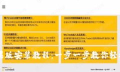 tpWallet苹果版安装教程：一步一步教你轻松安装与