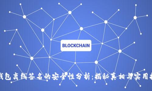 冷钱包离线签名的安全性分析：揭秘真相与实用技巧