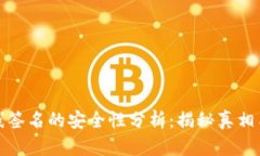 冷钱包离线签名的安全性分析：揭秘真相与实用