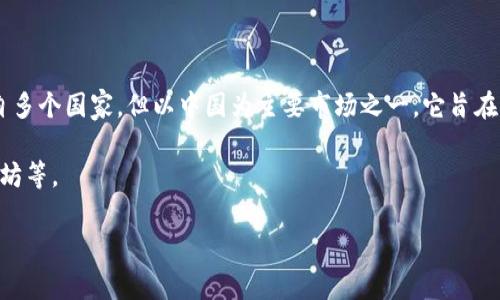 IM钱包（IM Wallet）是一种数字钱包和区块链应用程序，它支持多种加密货币的存储和交易。IM钱包的开发和运营团队来自多个国家，但以中国为主要市场之一。它旨在为用户提供安全、便捷的加密货币管理解决方案。虽然IM钱包在全球范围内可以使用，但它的较大市场主要集中在亚洲地区。

IM钱包着重于用户体验和安全性。它具有多种功能，如交易、转账和资产管理等，并支持多种主流加密货币，包括比特币、以太坊等。

如果您需要更具体的关于IM钱包的国家信息，建议查看其官方网站或相关的用户支持文档以获得最新的信息。