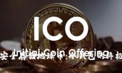 如何安全存储地球币：冷钱包的终极指南