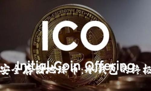 如何安全存储地球币：冷钱包的终极指南