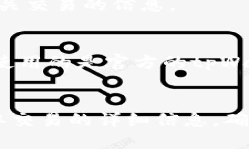 要查询tpWallet的哈希值，您可以按照以下步骤进行。

1. 了解哈希值的概念
在区块链和加密货币的世界中，哈希值是交易或区块的唯一标识符。每一笔交易都会生成一个哈希值。这个值包含了交易的所有信息，比如发送者、接受者和交易金额等。哈希值的主要作用是确保交易的安全性和不可篡改性。

2. 访问tpWallet官方网站
首先，您需要访问tpWallet的官方网站。输入网址，在网站中找到相关的交易或区块链浏览器的链接。这通常在网站的功能菜单中可以找到。

3. 使用区块链浏览器
tpWallet通常与某些区块链平台关联。您可以使用相应区块链的平台浏览器查询哈希值。例如，如果您的交易是基于Ethereum网络的，您可以访问Etherscan。对于其他区块链，您需要找到相对应的浏览器。

4. 输入哈希值进行查询
一旦您进入了区块链浏览器，您只需在搜索框中输入交易的哈希值，点击搜索。系统会提供该交易的所有信息，包括交易状态、时间戳和涉及的地址等。

5. 验证交易状态
在查询到的页面上，您可以查看交易是否成功。如果状态是“成功”，则交易已经成功完成。如果是“失败”，则可能存在网络拥堵或其他问题导致交易未能完成。

6. 记录和关注
如果您常常进行交易，建议记录下您重要交易的哈希值。这样可以方便您在未来的查询中快速找到相关交易的信息。

7. 注意安全
在进行交易时，务必确认输入的地址和哈希值是正确的。任何错误都可能导致资产损失。此外，确保您使用的是官方的tpWallet网站，避免受到钓鱼网站的攻击。

总结
查询tpWallet的哈希值是一个简单的过程，只需几个步骤就能完成。通过区块链浏览器，您能快速获取交易的详细信息。确保在操作中保持警惕，以保障您的数字资产安全。