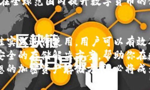   冷钱包：安全存储加密货币的最佳选择，揭秘冷钱包的优势与使用方法 / 
 guanjianci 冷钱包,加密货币,数字资产,区块链安全 /guanjianci 

什么是冷钱包？
冷钱包是一种用于存储加密货币的方法。与热钱包不同，冷钱包并不连接互联网。正因为如此，它提供了更高的安全性，适合长时间存储数字资产。
热钱包通常是指在线钱包，用户可以方便地进行交易，但同样也面临着黑客攻击的风险。而冷钱包，则像是一个安全的保险箱，能够有效保护你的加密资产。

冷钱包的种类
冷钱包有几种主要的类型，包括硬件钱包、纸钱包和离线电脑钱包等。
1. 硬件钱包：这是最常见的冷钱包类型。硬件钱包是一种物理设备，用户需要将数字资产存入这个设备中。常见的硬件钱包品牌包括Ledger和Trezor。
2. 纸钱包：纸钱包是一种将私钥和公钥打印在纸上的方式。用户可以将纸钱包保存在安全的地方，避免与网络连接。
3. 离线电脑钱包：用户可以使用特殊的软件，在没有互联网连接的电脑上生成钱包地址，并存储加密资产。这种方式需要技术支持，适合经验丰富的用户。

冷钱包的优势
冷钱包提供了多种优势，使其成为投资者存储加密货币的理想选择。
首先，安全性是冷钱包的最大优势。由于不与互联网连接，它使得黑客难以入侵。即使电脑病毒感染了用户的计算机，冷钱包也不会受到影响。
其次，冷钱包User-friendly。虽然上手需要一定的学习曲线，但一旦设置完成，用户只需按照说明进行管理。
最后，冷钱包能够有效地避免人为错误。在线交易时，输入错误的地址可能会导致资金损失，而使用冷钱包进行转账时，可以通过物理设备确认，增加了操作的安全性。

如何选择冷钱包？
选择适合自己的冷钱包，需要根据个人需求和技术水平进行评估。
如果你是一名初学者，建议选择硬件钱包。品牌众多、操作简单且安全性高。对于技术娴熟的用户，纸钱包或离线电脑钱包可能更具吸引力，但需要额外的技术知识来确保安全。
无论选择哪种冷钱包，确保从正规渠道购买，并注意设备的固件更新，维护整体安全性。

冷钱包的使用步骤
使用冷钱包的基本步骤如下：
ol
    listrong购买冷钱包：/strong确保选择正规品牌和渠道。/li
    listrong初始化设备：/strong按照说明书进行设置，生成新的钱包地址。/li
    listrong保存私钥：/strong妥善保存私钥，不可泄露给他人。/li
    listrong转入资金：/strong使用热钱包或交易所将加密货币转入冷钱包地址。/li
    listrong定期检查：/strong偶尔检查硬件钱包的状态，保持固件更新。/li
/ol

冷钱包的最佳实践
确保冷钱包安全存储加密资产，需要遵循一些最佳实践：
1. 保持备份：定期备份私钥和恢复短语。将备份保存于不同地点，确保安全。
2. 避免公共场合：使用冷钱包时，尽量避免在公共场合进行操作。保持私密性。
3. 手动签名：对于大型交易，可以考虑使用手动签名方式。通过硬件钱包直接进行签名，从而确保资金安全。

冷钱包与热钱包的对比
冷钱包与热钱包各有优劣，选择时需要根据使用场景进行考虑。
热钱包的优点在于便捷，适合频繁交易的用户。其缺点则在于安全性较低，可能面临黑客攻击。
冷钱包虽然操作上较为繁琐，但其安全性更高，适合长期投资者。对于那些安排长线投资的用户，冷钱包是一项明智之选。

冷钱包的未来发展趋势
随着加密货币市场的不断发展，冷钱包的技术也在不断创新。未来，我们将看到更为安全、便捷的冷钱包设备。
区块链技术的发展，将推动冷钱包安全性的提升。生物识别技术、智能合约等新技术的应用，将使冷钱包的操作变得更加简单和安全。
在未来，冷钱包将不仅仅是存储工具，更是连接用户与加密市场的桥梁，在全球范围内提升数字货币的使用体验。

总结
冷钱包是存储加密货币的安全工具。通过选择适合的冷钱包，并按照最佳实践进行使用，用户可以有效确保数字资产的安全性。
无论你是一名新手投资者，还是经验丰富的用户，冷钱包都能给你提供安全的存储解决方案，帮助你在数字资产的世界中更自信地前行。
在加密市场日益复杂的今天，安全性显得尤为重要。冷钱包作为一种理想的加密资产存储方式，必将成为更多用户的选择。