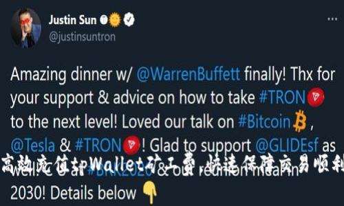 如何高效充值tpWallet矿工费，快速保障交易顺利进行