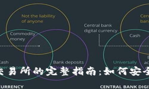 冷钱包币提到交易所的完整指南：如何安全、快速完成交易