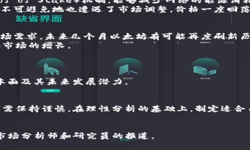   以太坊行情走势解析：如何借助数据实现投资收益 / 
 guanjianci 以太坊, 行情走势, 加密货币, 投资分析 /guanjianci 

引言
在数字货币的世界里，全球投资者纷纷将目光投向以太坊（Ethereum）。作为领先的智能合约平台之一，以太坊不仅推动了去中心化应用程序（DApp）的发展，还引领了许多行业的创新。然而，以太坊的行情走势往往波动剧烈，让投资者感到困惑。理解其行情走势对每一位投资者而言，都是至关重要的。

以太坊的基础知识
在探讨以太坊的行情走势之前，先简单了解一下以太坊本身。以太坊是由维塔利克·布特林于2015年推出的一种开源区块链平台。通过这一平台，开发者可以创建去中心化的应用程序，并使用以太币（ETH）作为交易的媒介。
以太坊的核心在于其智能合约功能。智能合约是一种自执行的合约，合约条款被直接写入代码中。这种功能使得以太坊能够在没有中介的情况下运行多种金融服务。

2015-2020年：以太坊发展的初期
在以太坊推出的初期，许多人看好其潜力，但对其价格走势并不乐观。2015年底，以太坊的价格仅在0.9美元左右。随着时间的推移，特别是在2017年ICO（首次币发行）热潮的推动下，以太坊价格迅速上升，巅峰时期达到了1400美元以上。这一时期，许多初创公司纷纷选择在以太坊平台上发行代币，引发了市场的狂热。

2021年：以太坊的蓬勃发展
进入2021年，以太坊的行情再度攀升，突破3000美元大关。尤其是在DeFi（去中心化金融）和NFT（非同质化代币）的双重推动下，以太坊的需求大幅增加。这些因素推动了以太坊的价格持续上扬，吸引了无数投资者的关注。
许多分析师指出，DeFi项目让更多用户转向以太坊网络，形成了良性循环。用户数量的激增，进一步提高了对以太坊的需求，进而推动价格上涨。

行情分析工具与方法
对以太坊交易者而言，了解不同的行情分析工具至关重要。主要的分析方法包括技术分析和基本面分析。
技术分析依赖于历史价格和交易量的数据。通过图表和指标，交易者能够识别趋势和潜在的价格反转信号。常见的技术指标包括移动平均线（MA）、相对强弱指数（RSI）和布林带（Bollinger Bands）等。
而基本面分析则关注更广泛的经济因素，例如以太坊的核心升级（如近期的EIP-1559），以及全球监管环境的变化。这些因素能够对以太坊的市场情绪产生深远影响。

2022年：以太坊2.0的影响
随着以太坊2.0的推出，市场对以太坊的关注持续升温。以太坊2.0的主要目标是提高网络的可扩展性和安全性。通过转向权益证明（Proof of Stake）机制，能够减少网络的能源消耗，并提高交易处理速度。
这一转变在一定程度上提升了以太坊的市场形象。投资者开始更加看好以太坊的长期潜力，因此造成其价格的上涨。然而，在2022年中，不可避免地也遭遇了市场调整，价格一度回落。

2023年：现状与展望
进入2023年，以太坊市场发展仍在持续。尽管价格经历了周期性波动，但其整体趋势仍向上。许多预测显示，考虑到当前的行情走势和市场需求，未来几个月以太坊有可能再度刷新历史高点。
这是因为以太坊生态系统不断扩大。许多新的应用和项目正在基于以太坊平台构建。同时，全球对加密资产的接受度提升，也在推动整体市场的增长。

投资以太坊的策略
无论是黑平台交易，还是长线持有，以太坊的投资策略应根据自身的风险承受能力而定。对于波动性较大的市场，保持警觉是关键。
对于短期投资者，建议密切关注市场消息与技术指标，以捕捉短期交易机会。而对于长期投资者，除了关注价格走势，还应考虑平台的基本面及其未来发展潜力。

结语
以太坊的行情走势充满机遇与挑战。了解其历史走势与市场变化，能够帮助投资者做出更加明智的决策。加之市场环境动荡不安，投资者需保持谨慎。在理性分析的基础上，制定适合自己的投资策略，尽可能把握住以太坊带来的财富机会。

参考资源
如需进一步了解以太坊行情走势及市场动态，建议访问一些知名的加密货币数据网站，如CoinMarketCap和CoinGecko，或跟随专业的市场分析师和研究员的报道。