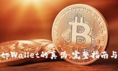 如何辨别tpWallet的真伪：完整指南与实用技巧