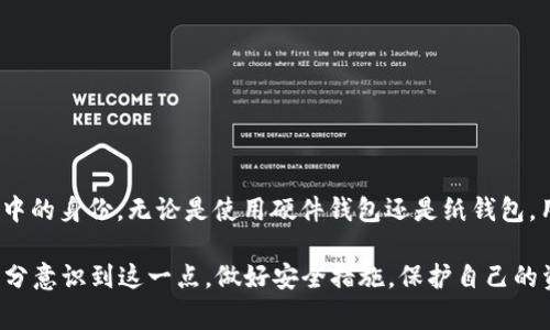 FIL冷钱包私钥的位数为128位。这意味着它由32个字符组成，每个字符通常为16进制（0-9，a-f）。这128位的私钥为用户提供了强大的安全性，从而保护数字资产的存储和交易。

以下是关于FIL冷钱包私钥的一些详细信息和说明。

FIL冷钱包的概述
FIL冷钱包主要用于存储Filecoin（FIL）这样的加密资产。与热钱包不同，冷钱包离线存储，提供更高的安全性。这种离线存储使得黑客难以通过网络攻击窃取资产。 

私钥的重要性
私钥是加密货币安全的基石。它为用户提供对其资产的完全控制权。持有私钥的人实际上是持有相应的加密资产。如果私钥丢失或被窃取，用户将无法访问其资产。因此，保护私钥是管理加密货币的关键。 

如何生成FIL冷钱包私钥
生成FIL冷钱包私钥通常涉及以下步骤：
ol
    li选择一个安全的生成工具，确保其未被篡改。/li
    li通过随机数生成器创建一个128位的私钥。/li
    li确保存储私钥的地方是安全的，考虑使用物理防盗措施。/li
/ol 

私钥的存储
存储私钥的方式有多种。常见的方式包括：
ul
    listrong纸钱包：/strong将私钥打印出来，存放在安全的地方。/li
    listrong硬件钱包：/strong这是专门设计用于安全存储私钥的设备。/li
    listrong保险柜：/strong将纸钱包或其它存储介质放入保险柜中，以防盗窃。/li
/ul 

冷钱包与热钱包的对比
冷钱包和热钱包的主要区别在于连接性。热钱包在线，方便交易，但安全性低。冷钱包离线，安全性高，但不适用于频繁交易。选择哪种钱包取决于用户的需求和安全考虑。 

增强私钥安全性的措施
为了进一步保护私钥，用户可以采取以下措施：
ul
    li定期备份：确保有多份私钥备份。/li
    li使用强密码进行钱包加密：增加钱包安全。/li
    li定期更新安全措施：跟随最新技术和安全建议。/li
/ul 

总结
保护FIL冷钱包私钥是每个加密资产持有者的重要任务。私钥的12字节或32个16进制字符代表了用户在加密货币网络中的身份。无论是使用硬件钱包还是纸钱包，用户都应采取必要的安全措施，保护好自己的私钥。这不仅关乎资产安全，更关乎每位用户在数字经济时代的财务稳定。 

通过以上介绍，可以看到FIL冷钱包私钥的重要性和存储方式，以及如何保障其安全性。希望用户在管理加密资产时能充分意识到这一点，做好安全措施，保护自己的资产。