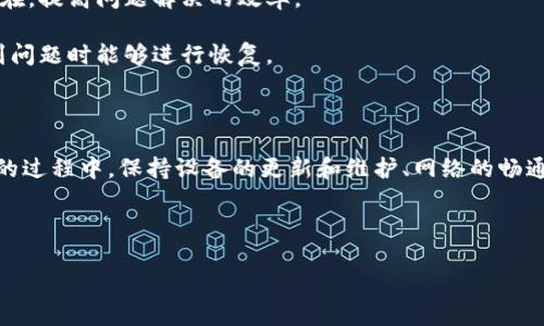 关于“tpWallet一直创建失败”的问题，我们可以从多个角度进行探讨，包括可能的原因、解决方法以及如何确保成功创建钱包。接下来，我会从这几个方面来全面分析。

一、tpWallet的简介

tpWallet是一款专为区块链用户设计的钱包应用。它支持多种币种的存储和交易，安全性高，界面友好。用户可以方便地进行转账、查看资产和管理交易历史。但是，有些用户在创建钱包时遇到了各种各样的问题，导致钱包创建失败。

二、创建失败的常见原因

在使用tpWallet时，出现创建失败的情况并不罕见。以下是一些可能导致创建失败的常见原因：

1. **网络问题**：在创建钱包时，网络连接不稳定常常是一个主要原因。确保手机或设备的互联网连接良好是基础。

2. **应用版本过旧**：如果你下载的tpWallet版本较旧，可能无法支持最新的功能和安全协议。定期更新应用是好的使用习惯。

3. **存储空间不足**：手机的存储空间不足可能会影响应用的正常运行。检查存储状态，必要时清理空间。

4. **权限设置不当**：有些默认的权限设置可能会影响钱包的创建。确保app的权限设置正确，包括网络、存储等。

5. **账户问题**：如果你之前使用过该钱包，但没有成功创建新账户，可能会导致技术故障。尝试重启应用或联系客户服务。

三、解决方法

如果你遇到tpWallet创建失败的问题，不必慌张，可以尝试以下几种解决方法：

1. **检查网络连接**：确认Wi-Fi或数据流量连接正常。可以试着在其他网站上进行浏览，以验证网络的稳定性。

2. **更新应用**：确保你使用的是tpWallet的最新版本。前往应用商店下载最新版本，有时更新会解决许多已知的bug。

3. **释放存储空间**：检查手机存储是否足够，必要时删除一些不必要的应用或文件。确保tpWallet有足够的空间进行数据存储。

4. **修改权限设置**：进入手机的设置，找到tpWallet应用，检查其所需的权限是否都已开启，尤其是网络和存储权限。

5. **尝试重启应用**：简单的重启可能会解决软件问题。完全关闭应用再重新启动，看看问题是否解决。

6. **联系支持团队**：如果以上方法都无法解决问题，可以考虑联系tpWallet的客服。他们通常能够提供针对性的帮助和解决方案。

四、用户反馈和经验分享

在论坛和社交媒体上，有许多用户分享了他们在使用tpWallet的经验和遇到的问题。有用户表示，他们通过更新应用成功解决了创建失败的问题，而另一些用户则在清理存储后顺利创建了钱包。

一些用户建议，在尝试创建钱包之前，可以先测试网络稳定性，确保信号强。还有一些用户提到，借助其他设备创建钱包也可能是一个解决方案。

综合来看，许多用户在面对创建失败的情况下，逐步排除故障的方法是非常有效的。因此，保持耐心和细致是非常关键的。

五、如何确保成功创建钱包

为了确保顺利创建tpWallet，建议用户在操作前做好充分准备：

1. **选择合适的时机**：尽量选择网络稳定、流量充足的时间段来创建钱包，避免在高峰时段进行操作。

2. **定期维护设备**：及时更新应用和手机系统，清理不必要的存储可以提高应用的稳定性。

3. **学习相关知识**：对区块链技术和钱包操作有一定的了解，能帮助用户自行判断问题所在，提高问题解决的效率。

4. **备份恢复信息**：在创建钱包前，了解并记录下恢复助记词和私钥等信息，以确保在遇到问题时能够进行恢复。

六、总结

tpWallet的创建失败问题虽然常见，但大多数情况下通过简单的方法都能得到解决。在使用的过程中，保持设备的更新和维护、网络的畅通是最重要的。同时，不要忽视网上丰富的用户经验，借鉴他人的成功案例往往能事半功倍。

希望每位用户都能顺利创建自己的tpWallet，享受加密货币带来的便利与乐趣。

tpWallet创建失败解决大全：如何顺利创建你的数字钱包