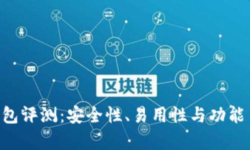 BitKeep钱包评测：安全性、易用性与功能多样性分析