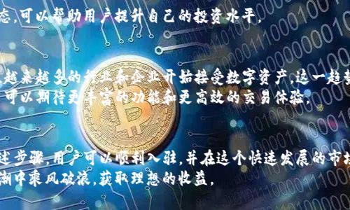   如何成功入驻tpWallettoken，开启数字资产新篇章 / 
 guanjianci tpWallettoken, 数字资产, 入驻指南, 区块链技术 /guanjianci 

引言
在数字资产迅速发展的时代，越来越多的人开始关注区块链技术和加密货币。在这样的大背景下，tpWallettoken作为一种新兴的数字资产，备受瞩目。想要成功入驻tpWallettoken，不仅能拓展个人投资组合，还能掌握数字经济的未来机会。

什么是tpWallettoken？
tpWallettoken是一种基于区块链技术的数字资产。它利用去中心化的特点，为用户提供安全、高效的交易体验。作为一种新型的资产，tpWallettoken在过去几年里快速增长，吸引了不少投资者的关注。
tpWallettoken不仅限于交易平台，还可以用作各种应用程序中的支付方式。它的灵活性和应用场景，让它在市场上独树一帜。

为什么选择tpWallettoken？
选择tpWallettoken的理由有很多。首先，tpWallettoken的安全性非常高。它采用了先进的加密技术，确保用户的资产不被盗取。
其次，tpWallettoken的交易效率极高。用户可以在短时间内完成交易，避免了传统金融系统中的繁琐步骤。这种高效性为用户提供了良好的体验，也让tpWallettoken更具竞争力。
最后，tpWallettoken背后的团队也是值得关注的。他们拥有丰富的行业经验，对市场动态有深刻的理解。这使得tpWallettoken在竞争中能够始终保持领先地位。

入驻tpWallettoken的步骤
要成功入驻tpWallettoken，用户需遵循一系列简单的步骤。以下是详细的入驻指南：

h41. 注册账户/h4
首先，用户需要访问tpWallettoken的官方网站，点击注册按钮。填写相关信息，包括邮箱、密码等。确保选择一个强密码，以增强账户安全性。

h42. 完成身份验证/h4
完成注册后，用户需要进行身份验证。这一步骤是为了确保每位用户的真实身份，并防止欺诈行为。用户需上传身份证明文件，如身份证或护照。同时，系统会要求上传一张手持身份证的照片，以确保信息的真实性。

h43. 了解平台功能/h4
在完成注册和身份验证后，用户可以开始探索tpWallettoken平台的各项功能。平台提供了丰富的工具，以帮助用户进行投资和管理资产。
用户可以学习如何使用钱包、查看资产变动、开展交易等。了解这些功能能够帮助用户更好地利用tpWallettoken进行投资。

h44. 添加数字资产/h4
一旦用户熟悉了平台的功能，就可以开始添加数字资产。用户可以选择通过银行转账、信用卡或其他加密货币进行充值。tpWallettoken支持多种充值方式，用户可以根据自己的需求进行选择。

h45. 开始交易/h4
添加资产后，用户可以开始进行交易。平台提供多种交易对，用户可以选择自己感兴趣的数字资产进行交易。交易时，务必注意市场动态，以便做出更好的选择。

成功入驻tpWallettoken的注意事项
在入驻tpWallettoken时，有一些注意事项需要牢记。这样可以使用户的投资之路更加顺利。

h41. 安全保护/h4
安全是任何数字资产用户都应该关注的重点。使用tpWallettoken时，请确保开启双重身份验证，并定期更改密码。此外，不要随意分享账户信息，以保护资产安全。

h42. 市场研究/h4
在进行任何投资之前，务必要做好市场研究。了解市场动态和未来趋势，能够帮助用户做出更明智的决策。建议关注相关的新闻、分析报告和专家意见。

h43. 分散投资/h4
分散投资是降低风险的重要策略。不要把所有的资金都投入到一个资产中。可以选择不同类型的数字资产进行投资，从而降低风险，获得更稳定的收益。

h44. 持续学习/h4
数字资产市场变化万千，用户需要不断学习和适应。参加相关的培训、研讨会，或是关注行业动态，可以帮助用户提升自己的投资水平。

tpWallettoken的未来展望
tpWallettoken作为一种新兴的数字资产，其未来展望相当乐观。随着区块链技术的不断发展，越来越多的行业和企业开始接受数字资产。这一趋势将为tpWallettoken带来更多的应用场景和市场机遇。
此外，tpWallettoken团队也在持续和更新平台功能，力求为用户提供更好的服务和体验。用户可以期待更丰富的功能和更高效的交易体验。

结语
总的来说，成功入驻tpWallettoken为用户开启了一个全新的数字资产投资机会。通过遵循上述步骤，用户可以顺利入驻，并在这个快速发展的市场中找到属于自己的位置。
在入驻过程中，用户需始终关注安全性、市场分析与持续学习。只有这样，才能在数字经济的大潮中乘风破浪，获取理想的收益。
