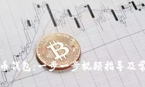 如何安装派币钱包：一步一步视频指导及常见问题解答