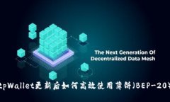 tpWallet更新后如何高效使用薄饼（BEP-20）