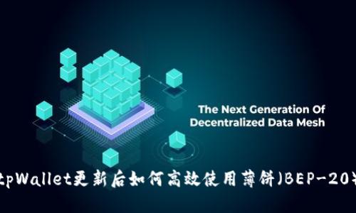 tpWallet更新后如何高效使用薄饼（BEP-20）