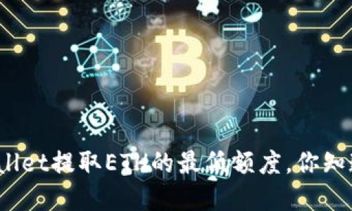 tpWallet提取ETH的最低额度，你知道吗？