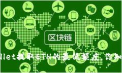 tpWallet提取ETH的最低额度，你知道吗？