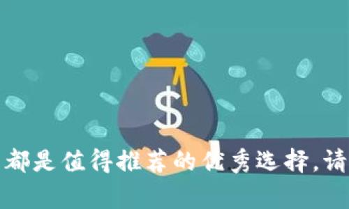   2023年最受欢迎的加密钱包推荐，助您安全存放数字资产 / 

 guanjianci 加密钱包, 数字资产, 安全存储, 钱包评测 /guanjianci 

引言
在数字货币迅速发展的今天，选择一个合适的加密钱包显得尤为重要。随着比特币、以太坊等加密货币的普及，安全存储和方便管理变得越来越关键。加密钱包不仅可以存储数字资产，还提供了多种功能，帮助用户管理他们的投资。因此，本篇文章将深入探讨2023年最受欢迎的加密钱包，并为您推荐几款优秀的选择。

加密钱包的类型
在选择加密钱包之前，首先要了解钱包的类型。主要有以下几种：
ul
    listrong软件钱包：/strong包括桌面钱包和移动钱包，方便用户在日常使用中管理资产。/li
    listrong硬件钱包：/strong是一种物理设备，提供最高级别的安全性。适合长期投资者存储大量资金。/li
    listrong在线钱包：/strong网页或应用程序形式的钱包，便于快速进行交易，但安全性较低。/li
/ul

推荐一：Ledger Nano X
Ledger Nano X 是目前最受欢迎的硬件钱包之一。其主要特点包括：
ul
    listrong蓝牙连接：/strong可以通过手机、计算机等设备蓝牙连接，操作更为便利。/li
    listrong多币种支持：/strong支持数百种加密货币，方便用户在不同数字资产之间进行管理。/li
    listrong高安全性：/strong采用安全芯片，提供多重保护，确保用户的资产安全。/li
/ul
对于长期投资者来说，Ledger Nano X 是存储重大资产的理想选择。凭借其易用性和强大的安全性，这款钱包在市场上享有卓越的声誉。

推荐二：Trezor Model T
Trezor Model T 是另一款顶级硬件钱包。其特点包括：
ul
    listrong触摸屏：/strong拥有彩色触摸屏，使得操作更加直观。/li
    listrong界面友好：/strong用户界面易于理解，适合初学者。/li
    listrong开源设计：/strong软件是开源的，增加了透明性，用户可以自己验证安全性。/li
/ul
如果您重视用户体验和操作的便捷性，Trezor Model T 是一个不错的选择。

推荐三：Exodus
Exodus 是一款非常受欢迎的软件钱包，适合新手用户。其特点包括：
ul
    listrong用户友好的界面：/strong设计美观，使用简单，适合刚接触加密货币的人。/li
    listrong内置交易功能：/strong允许用户直接在钱包内进行交易，省去了转账的麻烦。/li
    listrong多币种支持：/strong支持多种数字资产，方便用户管理和交易。/li
/ul
对于那些希望快速入手加密货币并进行交易的人来说，Exodus 是一个理想的选择。

推荐四：Trust Wallet
Trust Wallet 是由币安支持的移动钱包，主要特点包括：
ul
    listrong去中心化：/strong用户完全掌握自己的私钥，最大程度上提高了安全性。/li
    listrong支持 DApp：/strong可以直接访问去中心化应用程序，增加了钱包的功能性。/li
    listrong多币种支持：/strong不仅支持主流币种，还涵盖了许多小众币种。/li
/ul
如果你是一位频繁使用去中心化金融（DeFi）或进行代币交换的用户，Trust Wallet 可能非常合适。

如何选择合适的加密钱包
选择合适的加密钱包时，有几个要点值得注意：
ul
    listrong安全性：/strong确保钱包提供高水平的安全性，特别是对于存储大量资产的用户。/li
    listrong可用性：/strong钱包的用户界面是否友好，操作是否方便。/li
    listrong多币种支持：/strong考虑未来可能投资的币种，确保钱包支持这些币种。/li
    listrong社区支持：/strong查看钱包的社区反馈和评价，了解其他用户的体验。/li
/ul

总结
选择合适的加密钱包对每位投资者来说都是至关重要的。无论您是新手还是资深玩家，选择合适的钱包都能为您提供安全、便捷的交易体验。2023年，Ledger Nano X、Trezor Model T、Exodus 和 Trust Wallet 都是值得推荐的优秀选择。请根据您的需求和使用习惯进行选择，确保您的数字资产安全、可靠地存放。随着加密货币市场的不断发展，对钱包的需求也在增加。希望通过这篇文章，您能够找到最适合自己的加密钱包，开启您的数字资产管理之旅。