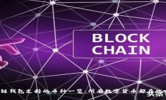 冷链钱包支持的币种一览：所有数字货币都在此