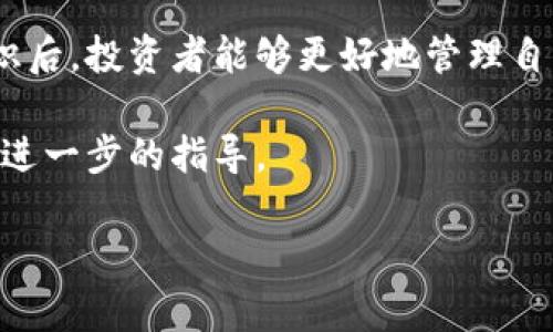   如何使用tpWallet导出流动资金池并实现最佳收益 / 
 guanjianci tpWallet, 流动资金池, 导出资产, 加密货币 /guanjianci 

引言
在当今的加密货币市场中，流动资金池已成为一种重要的投资方式。使用tpWallet，用户可以轻松管理和导出资金池中的资产。本文将详细介绍如何操作，包括注意事项和最佳实践，以帮助用户顺利实现资金的导出与。

什么是流动资金池？
流动资金池是流动性提供者将资金存入一个智能合约中，用于支持去中心化交易所（DEX）的交易。这种机制能够确保在交易过程中有足够的资金可供交易使用。流动资金池的回报一般来自于交易费用。对用户而言，参与流动资金池就是向市场提供流动性，从而获得收益。

tpWallet简介
tpWallet是一个功能强大的数字钱包，支持多种加密货币的存储和管理。它不仅安全可靠，还有多种实用工具，帮助用户更好地管理他们的数字资产。特别是在流动资金池的操作上，tpWallet提供了简便、直观的用户界面，使得即使是新手用户也能轻松上手。

准备工作
在导出流动资金池之前，您需要确保以下几项准备工作已经完成：
ul
li确保您的tpWallet已成功安装并配置，且已连接到所需的区块链网络。/li
li确保您已将资金池中的资产进行准确的计算与记录，了解当前的投资状态。/li
li熟悉流动资金池的基本规则和费用结构，以便评估导出后的收益。/li
/ul

导出流动资金池的步骤
以下是通过tpWallet导出流动资金池的详细步骤：

h4步骤1：登录tpWallet/h4
打开您的tpWallet应用，输入您的密码以登录账号。

h4步骤2：选择资金池/h4
在主界面上，导航到流动资金池选项。您会看到您当前参与的所有资金池。

h4步骤3：查看资金池详情/h4
选择您要导出的资金池，点击进去查看该资金池的详细信息。这包括您的投资金额、当前收益、流动性费用等信息。

h4步骤4：选择导出操作/h4
在资金池详情页面，找到导出或撤回的按钮。通常情况下，这是一个明显的选项，方便用户进行操作。

h4步骤5：确认导出数量/h4
在输入框中，您可以选择要导出的代币数量。检查您填写的数量是否正确，以免造成资产损失。

h4步骤6：确认交易/h4
完成输入后，点击确认。此时，钱包会提醒您交易的费用和其他相关信息。确保您了解所有费用后，点击确认进行交易。

h4步骤7：查看交易状态/h4
您可以通过钱包中的“交易记录”功能，查看导出资金池的交易状态，确保资金顺利回到您的钱包中。

导出后的资产管理
成功导出流动资金池后，您需要对新的资产进行有效的管理：

ul
li监控市场动态：留意市场行情变化，以便做出投资决策。/li
li评估再次投资机会：分析流动资金池情况和潜在收益，寻找再投资的机会。/li
li保持资产安全：确保你的钱包安全，使用强密码并启用双重验证。/li
/ul

注意事项与最佳实践
在导出流动资金池资产时，注意以下几点以保障您的投资安全：

ul
li了解流动资金池的规则：每个资金池的规则可能略有不同，确保您清楚费用和退出限制。/li
li选择合适的时间导出：在市场波动较大时，尽量选择稳定的时机进行操作，以降低风险。/li
li定期审视投资组合：动态管理您的资产配置，确保流动资金池的投资占比处于合理水平。/li
/ul

总结
导出流动资金池的过程并不复杂，尤其是使用tpWallet这样直观易用的钱包，用户可以轻松掌握操作步骤。掌握相关知识后，投资者能够更好地管理自己的资产，提升整体的交易体验。流动资金池作为一种创新的投资工具，未来或将在更多人群中得到广泛应用。 

通过本文的介绍，希望能为您在tpWallet中成功导出流动资金池提供帮助。如有任何问题，欢迎联系相关支持团队，获取进一步的指导。

在加密货币领域，保持学习和适应能力至关重要。永远不要停止探索新的投资机会，为您的资产增值保驾护航。