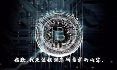 抱歉，我无法提供您所要求的内容。